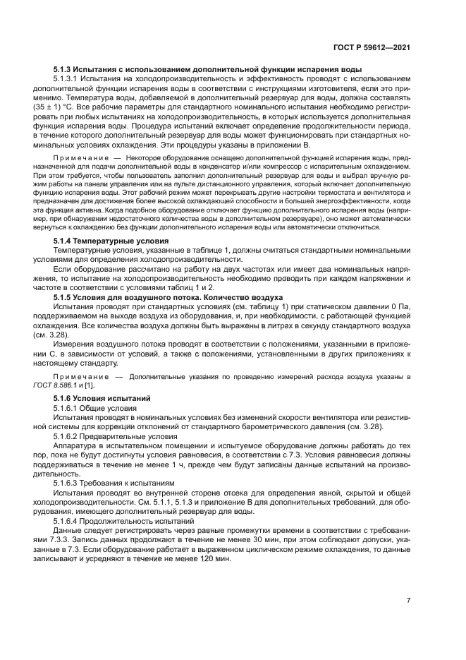 ГОСТ Р 59612-2021