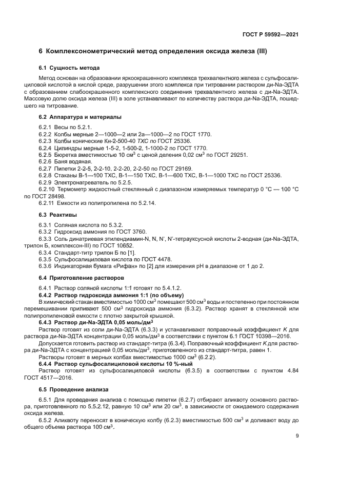 ГОСТ Р 59592-2021