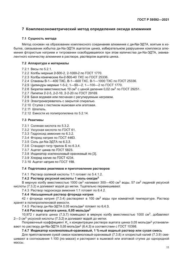 ГОСТ Р 59592-2021