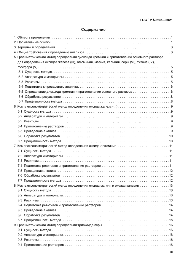 ГОСТ Р 59592-2021