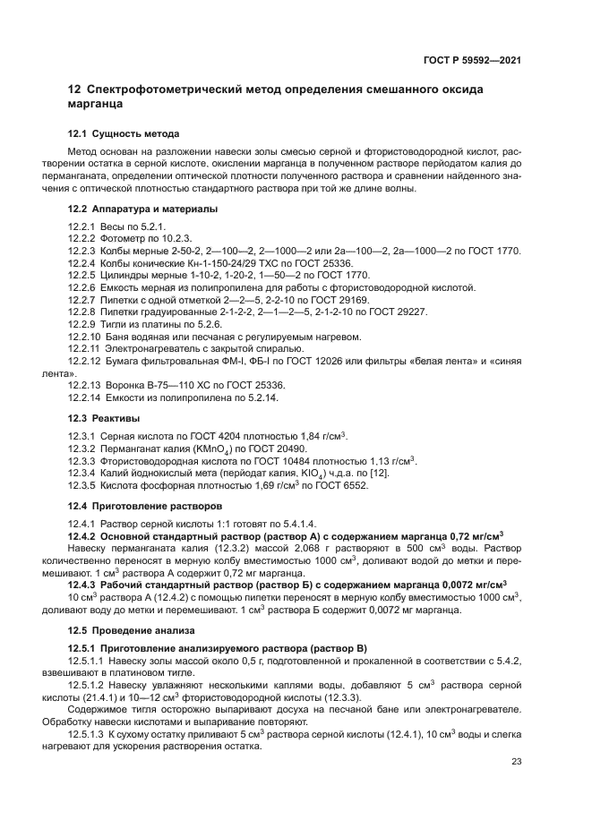 ГОСТ Р 59592-2021