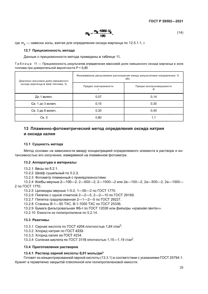 ГОСТ Р 59592-2021