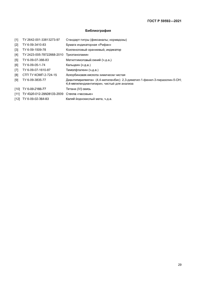 ГОСТ Р 59592-2021
