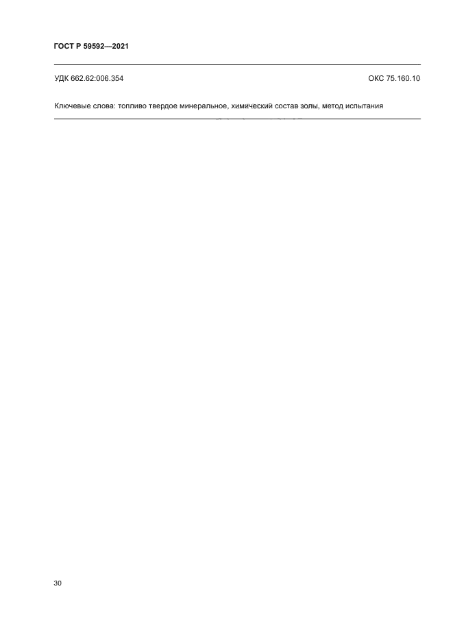 ГОСТ Р 59592-2021