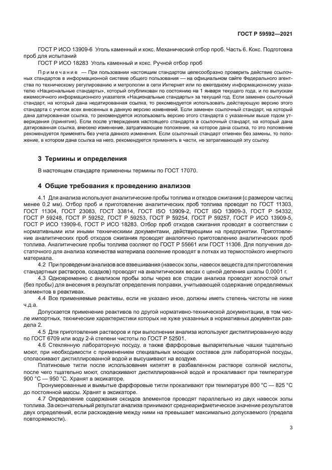 ГОСТ Р 59592-2021