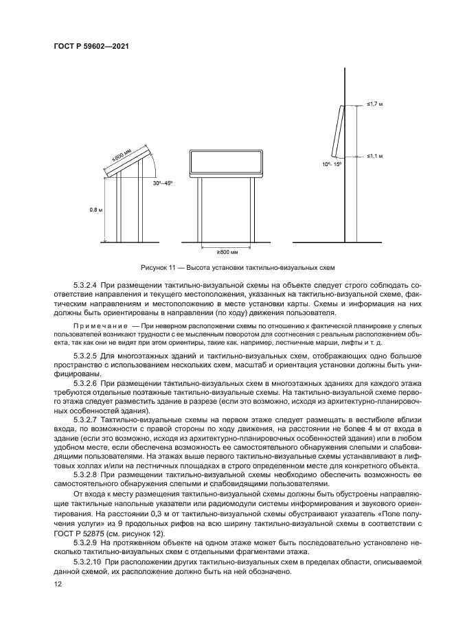 ГОСТ Р 59602-2021
