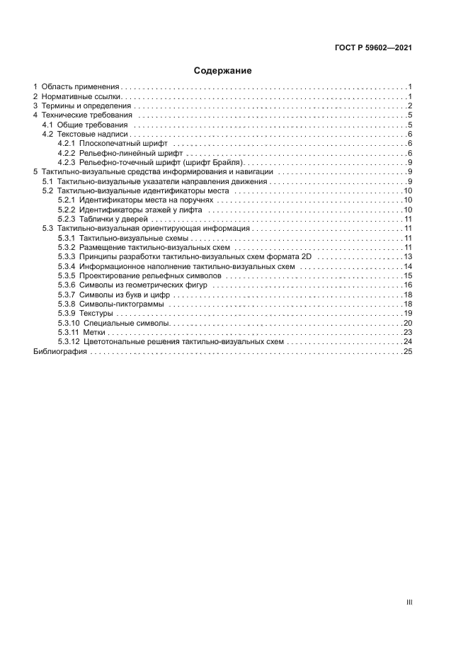 ГОСТ Р 59602-2021