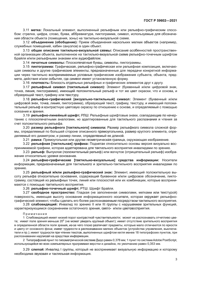 ГОСТ Р 59602-2021