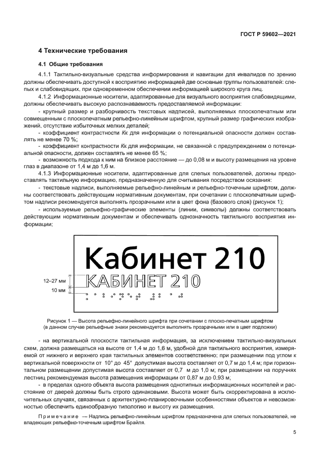 ГОСТ Р 59602-2021