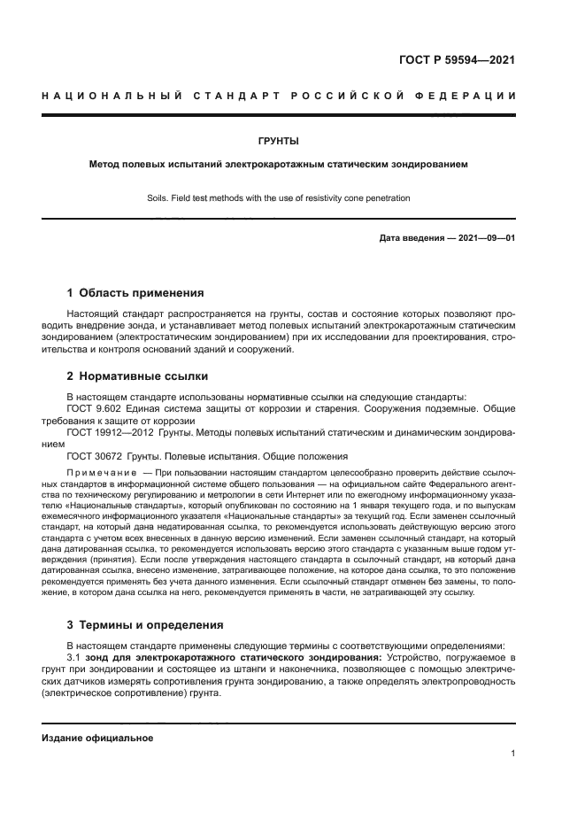 ГОСТ Р 59594-2021