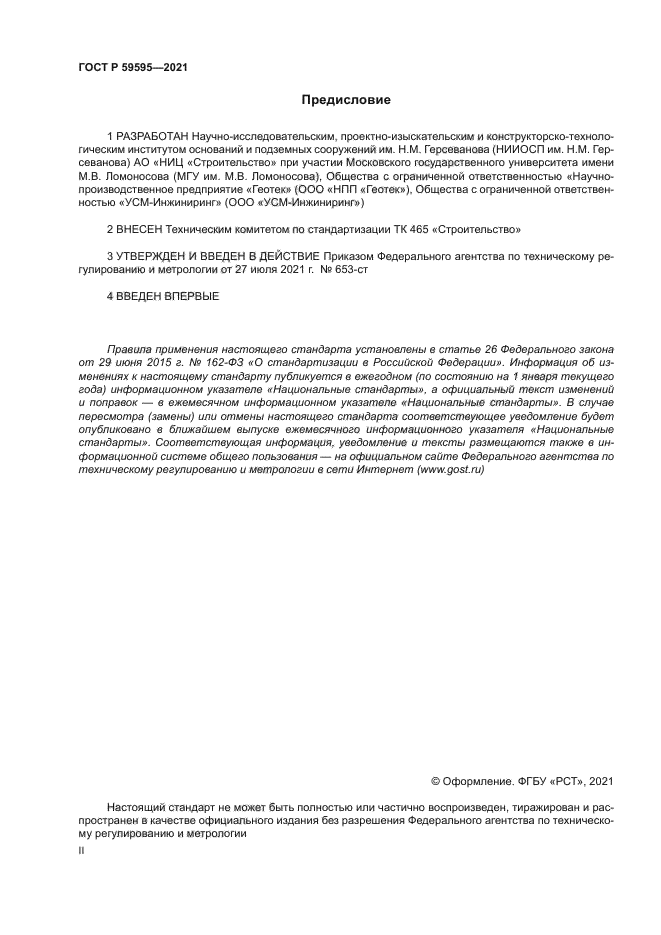 ГОСТ Р 59595-2021