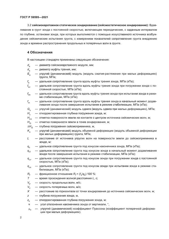 ГОСТ Р 59595-2021