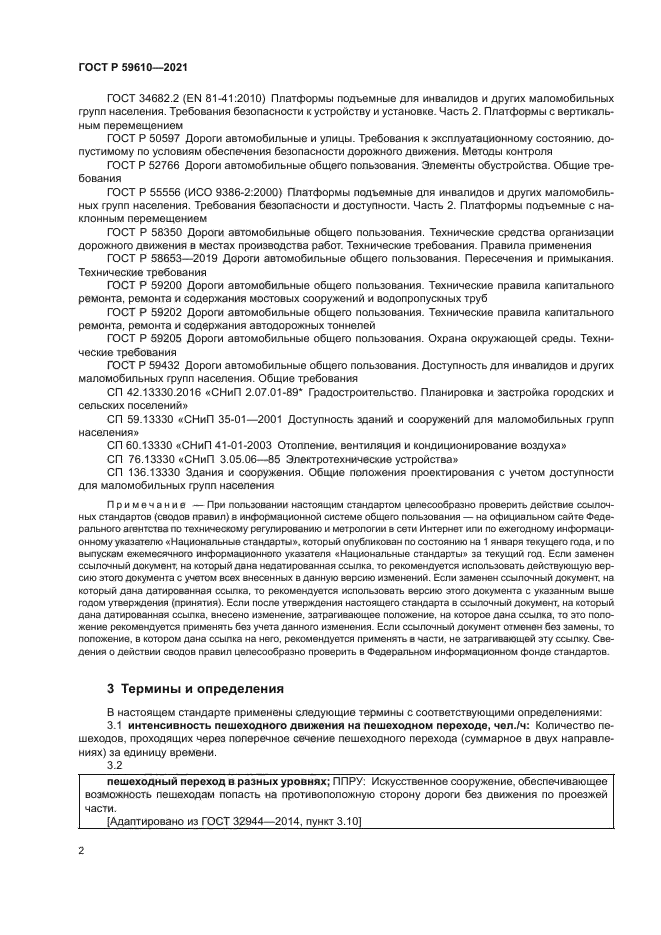 ГОСТ Р 59610-2021