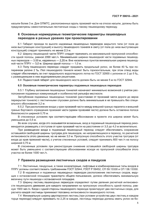 ГОСТ Р 59610-2021