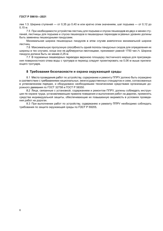 ГОСТ Р 59610-2021