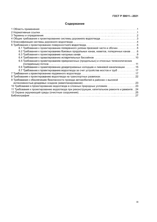 ГОСТ Р 59611-2021