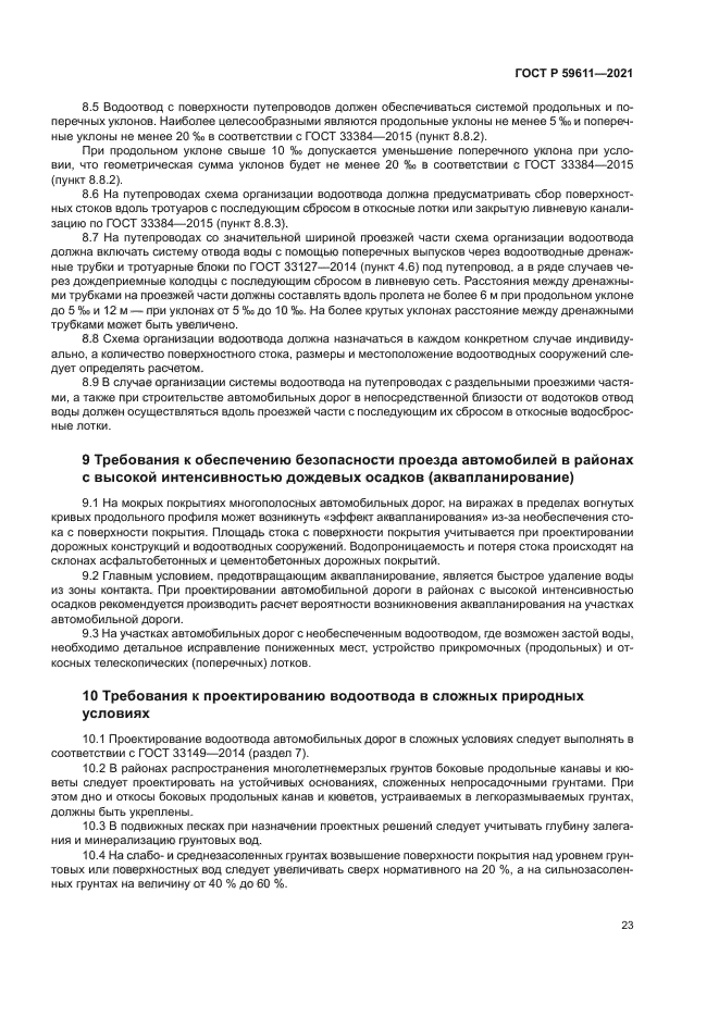 ГОСТ Р 59611-2021