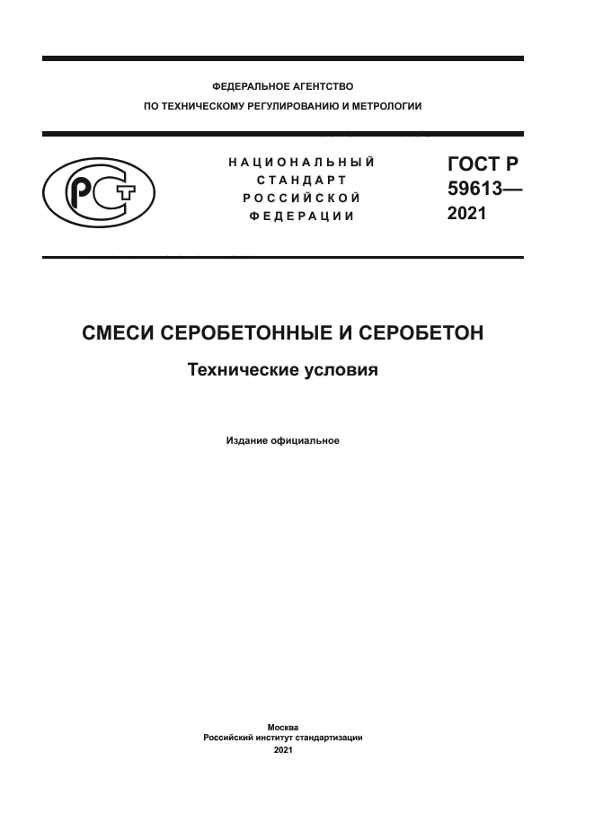 ГОСТ Р 59613-2021