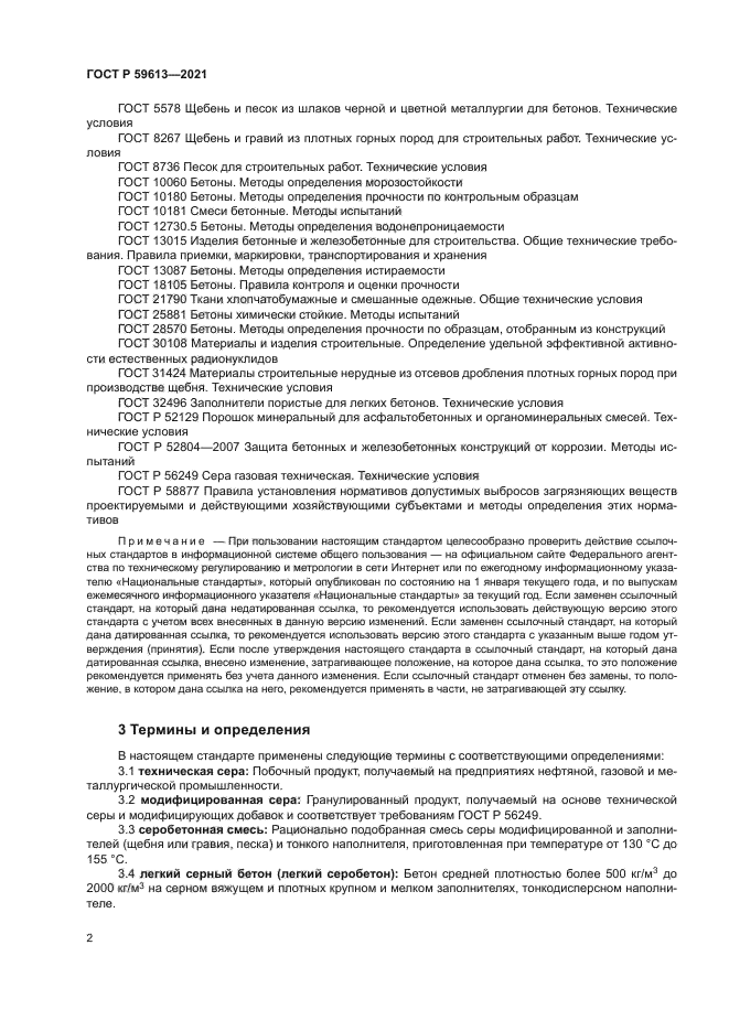 ГОСТ Р 59613-2021