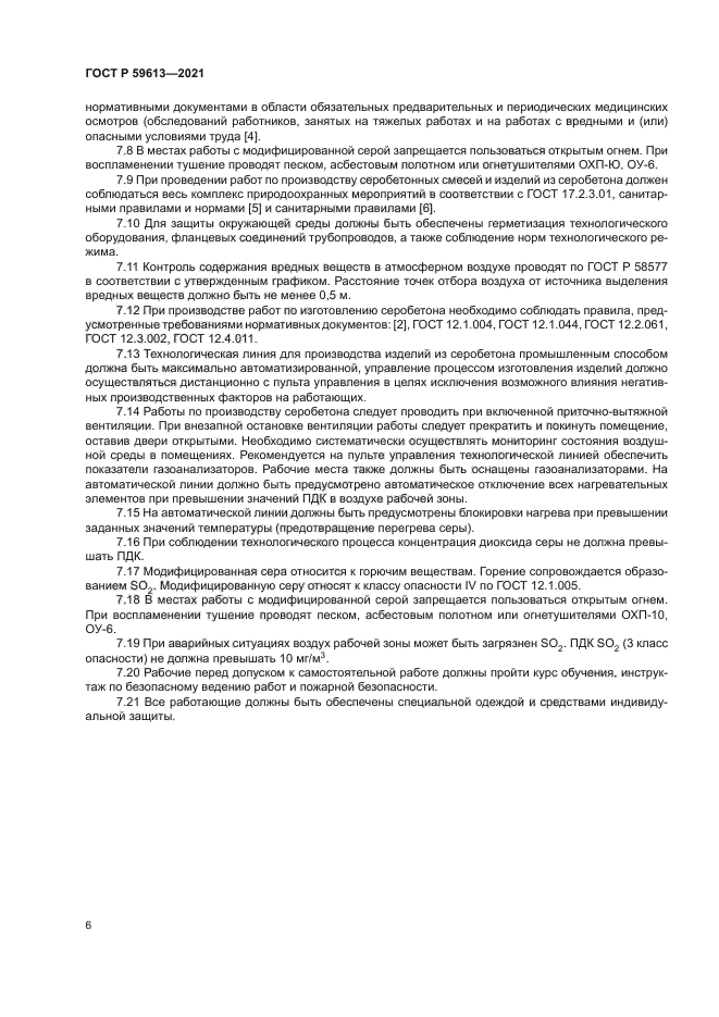 ГОСТ Р 59613-2021