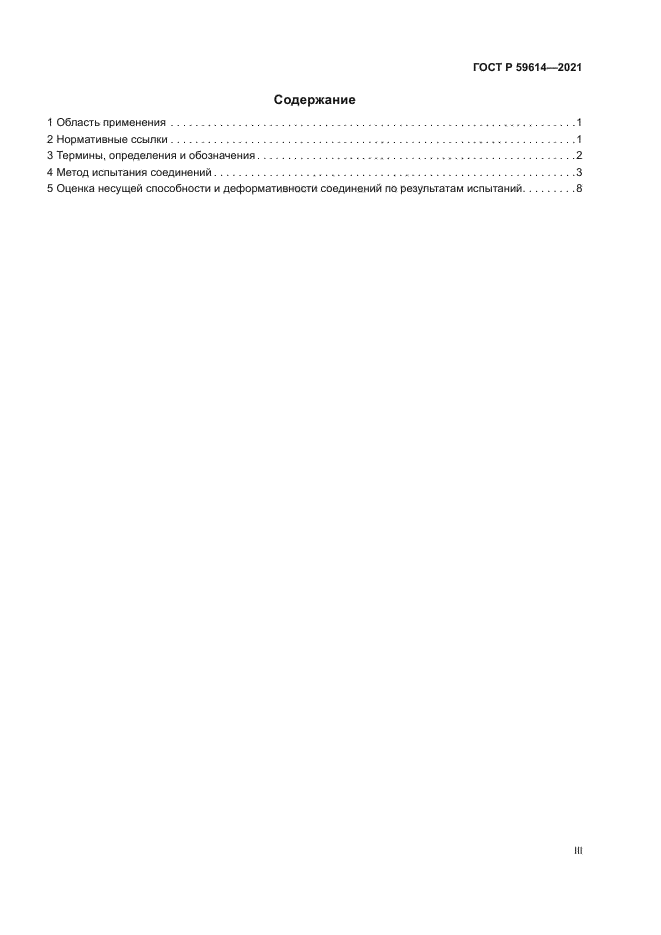 ГОСТ Р 59614-2021