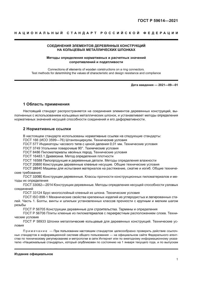 ГОСТ Р 59614-2021