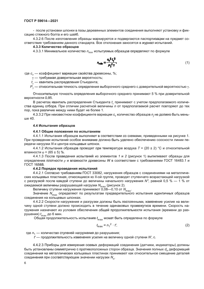 ГОСТ Р 59614-2021