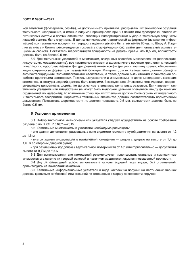 ГОСТ Р 59601-2021