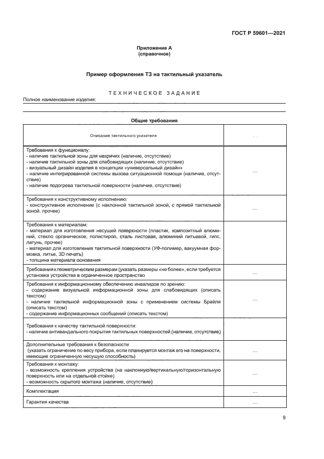 ГОСТ Р 59601-2021