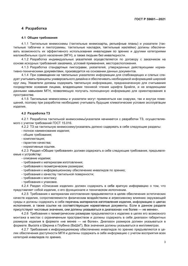 ГОСТ Р 59601-2021