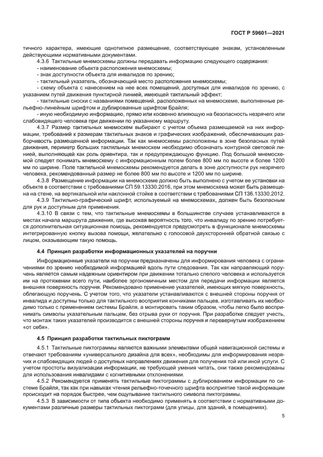 ГОСТ Р 59601-2021