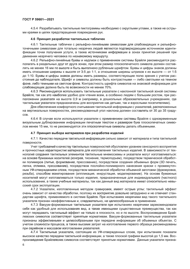 ГОСТ Р 59601-2021