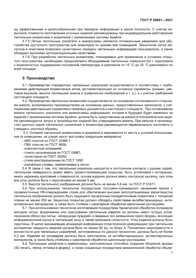 ГОСТ Р 59601-2021