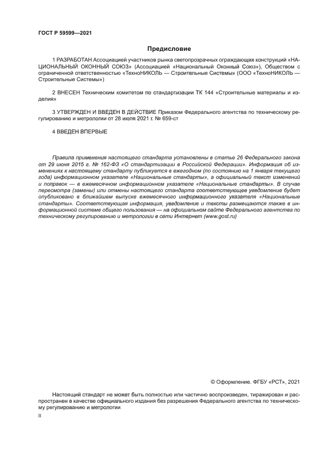 ГОСТ Р 59599-2021