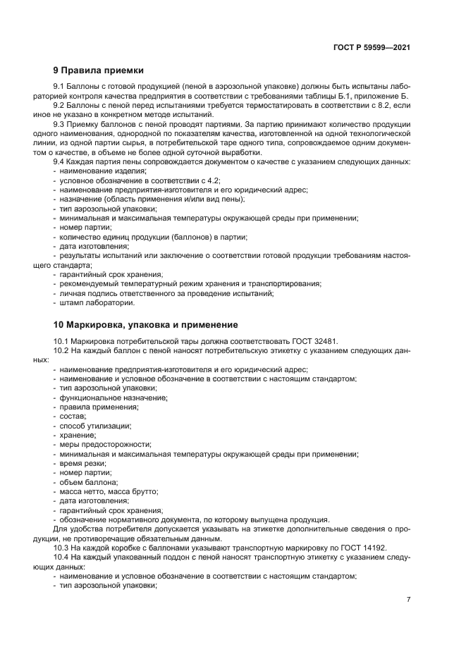 ГОСТ Р 59599-2021