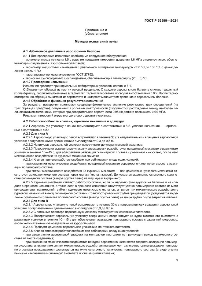 ГОСТ Р 59599-2021