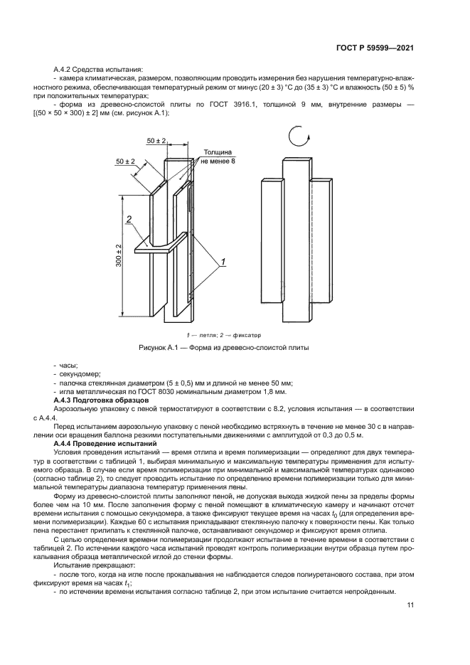 ГОСТ Р 59599-2021