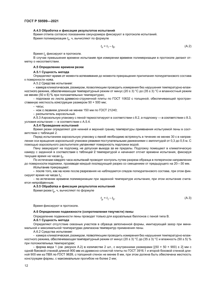 ГОСТ Р 59599-2021