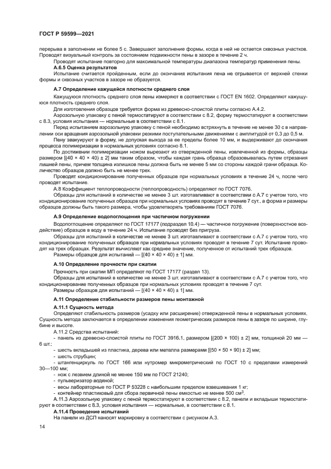 ГОСТ Р 59599-2021