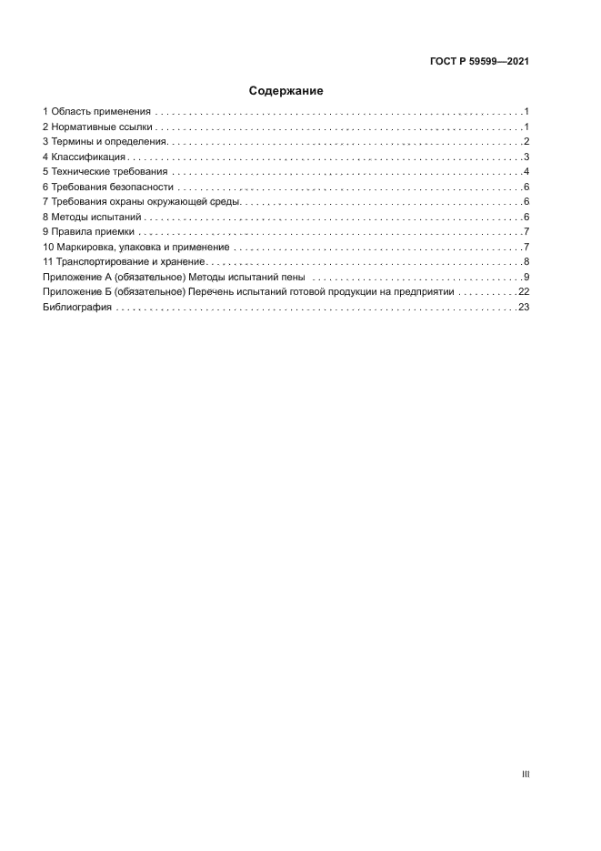 ГОСТ Р 59599-2021
