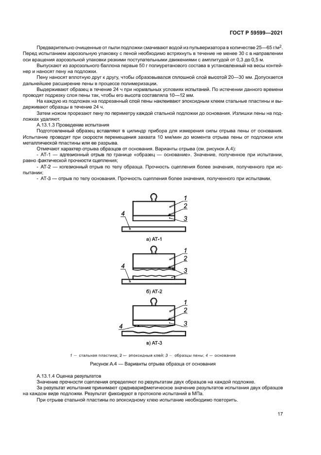 ГОСТ Р 59599-2021