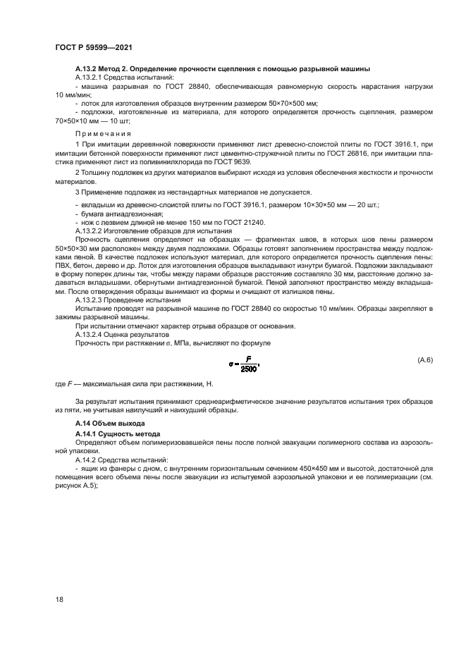 ГОСТ Р 59599-2021