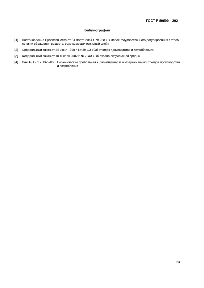 ГОСТ Р 59599-2021