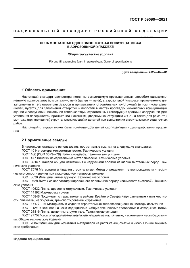 ГОСТ Р 59599-2021