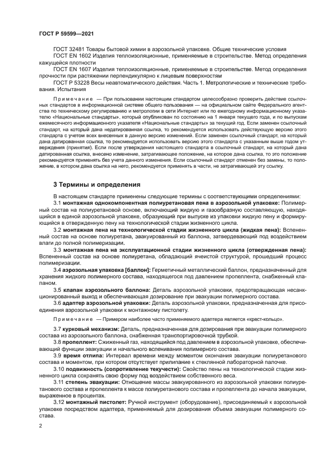 ГОСТ Р 59599-2021