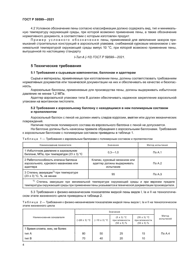 ГОСТ Р 59599-2021