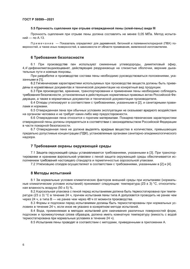 ГОСТ Р 59599-2021