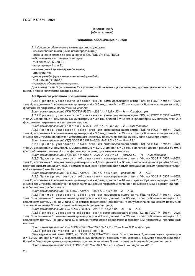 ГОСТ Р 59571-2021