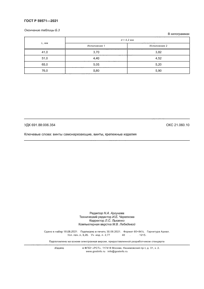 ГОСТ Р 59571-2021
