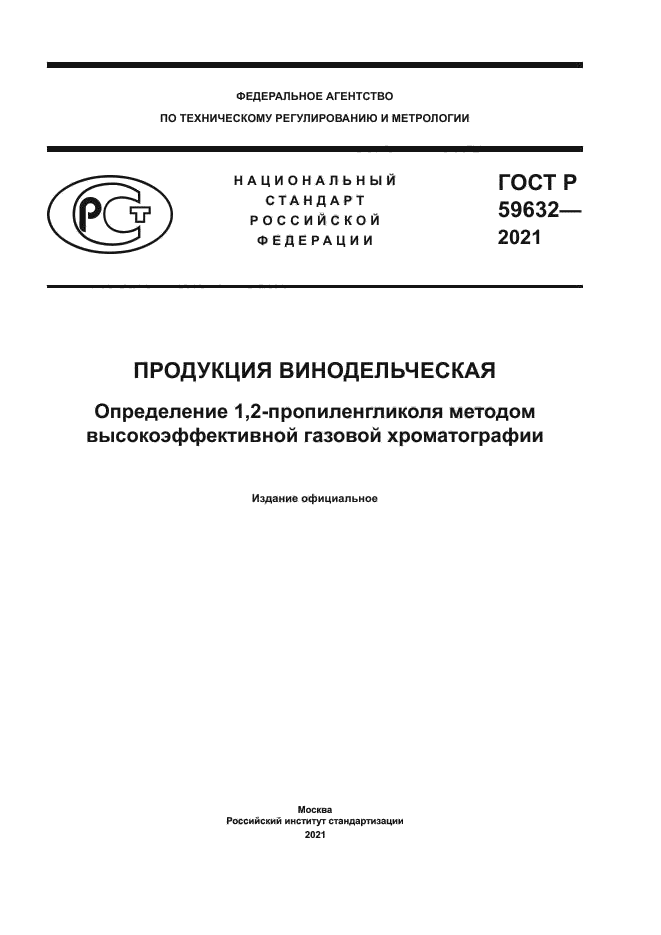 ГОСТ Р 59632-2021